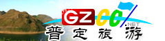 普定縣旅游指南