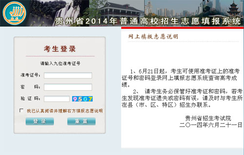 貴州省2014年普通高校招生網(wǎng)上報名系統(tǒng)