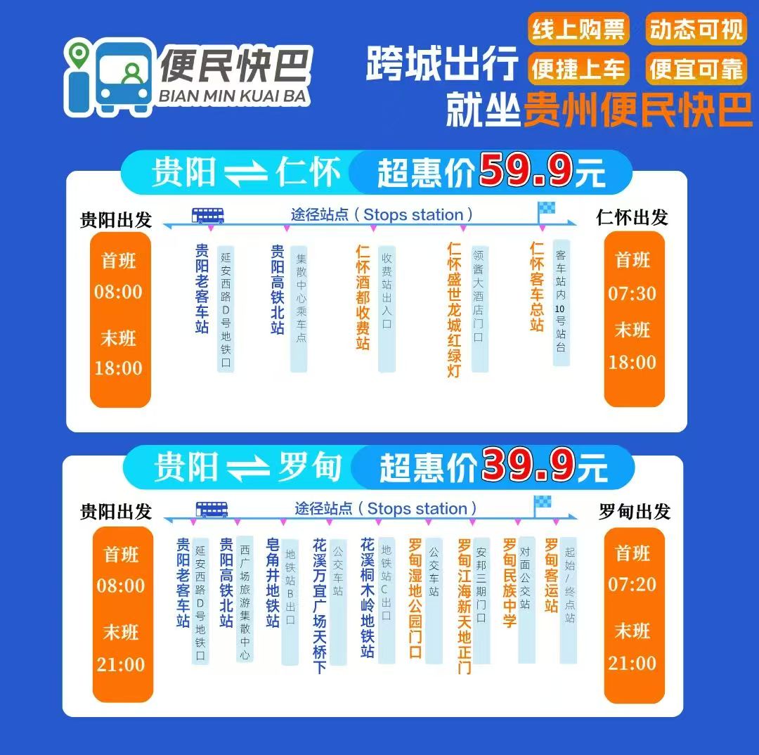 仁懷至貴陽(yáng)便民快巴專(zhuān)線