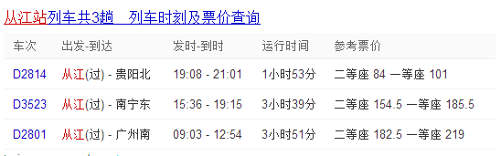 從江站列車共3趟列車時刻及票價查詢