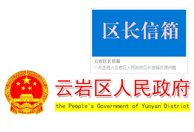 云巖區(qū)區(qū)長信箱