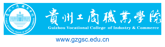 貴州工商職業(yè)學院的網(wǎng)址域名