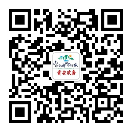 貴安政務的微信公眾號二維碼 貴安政務的微信公眾號二維碼